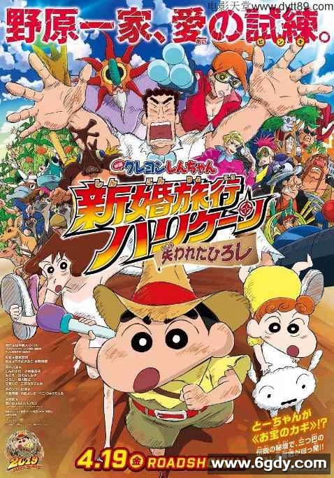 2019年日本动画片《蜡笔小新：新婚旅行飓风之遗失的野原广志》BD国粤日语中字迅雷下载
