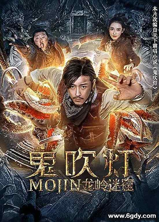 2020年国产林雨申动作奇幻片《鬼吹灯之龙岭迷窟》HD国语中字迅雷下载