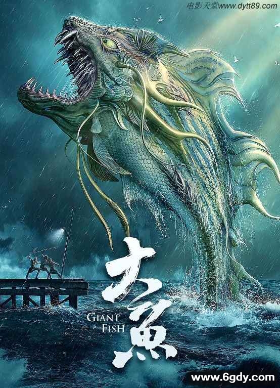 2020年国产狄龙悬疑奇幻片《大鱼》HD国语中英双字迅雷下载