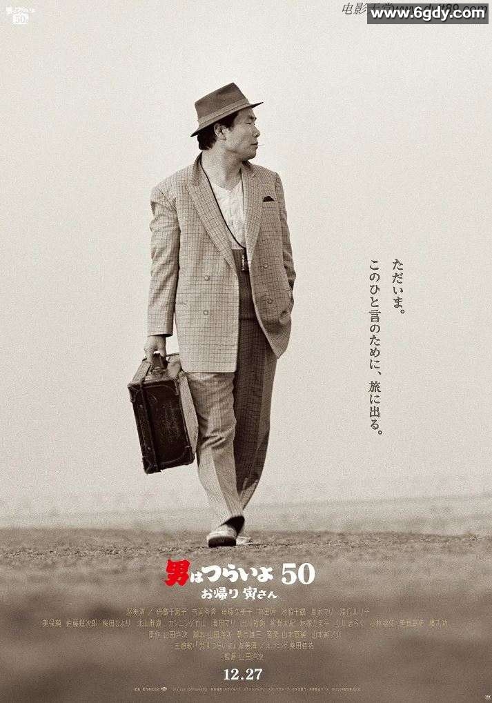 2019年日本8.5分喜剧片《寅次郎的故事：欢迎归来》BD日语中字迅雷下载