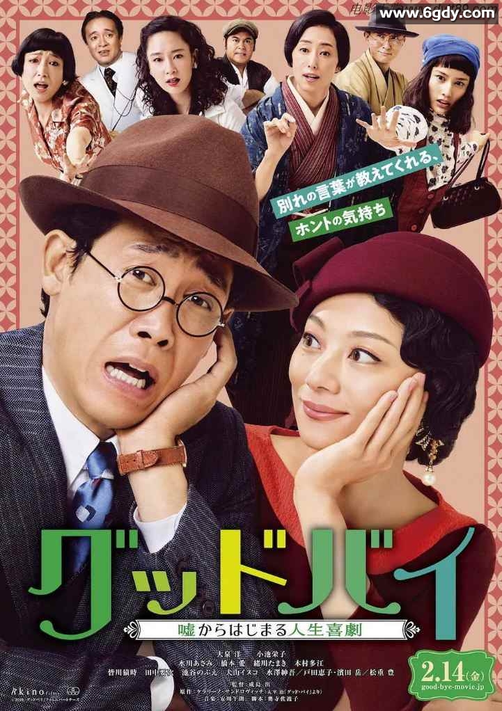 2019年日本喜剧片《Goodbye 以谎言开端的人生喜剧》BD日语中字迅雷下载