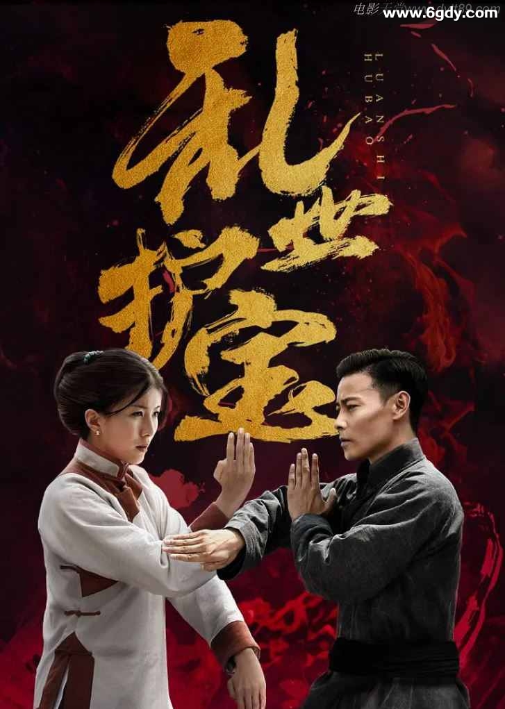 2019年中国香港张晋动作片《乱世护宝》BD国粤双语中字迅雷下载