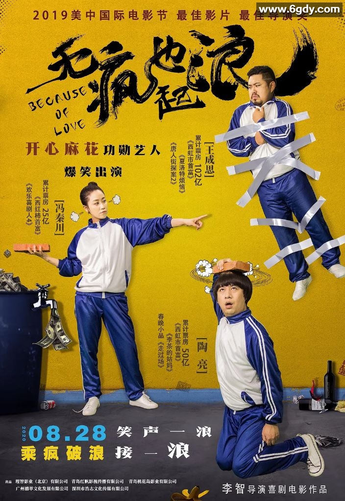 2020年国产喜剧片《无疯也起浪》HD国语中字迅雷下载