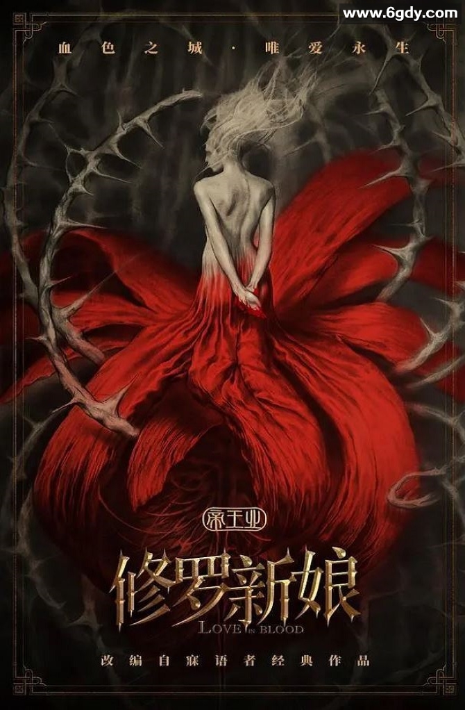 2020年国产俞灏明古装片《修罗新娘》HD国语中字迅雷下载