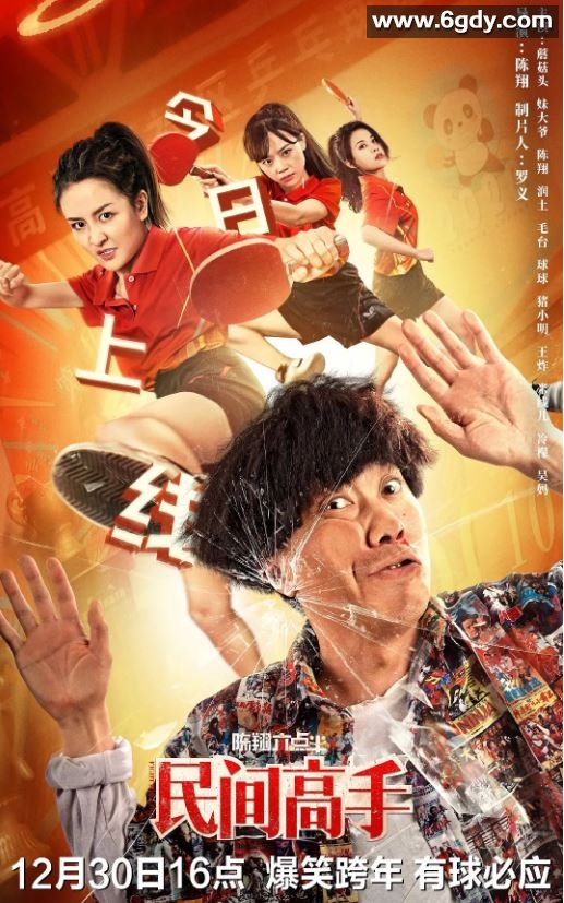 2020年国产喜剧片《陈翔六点半之民间高手》HD国语中字修正版迅雷下载