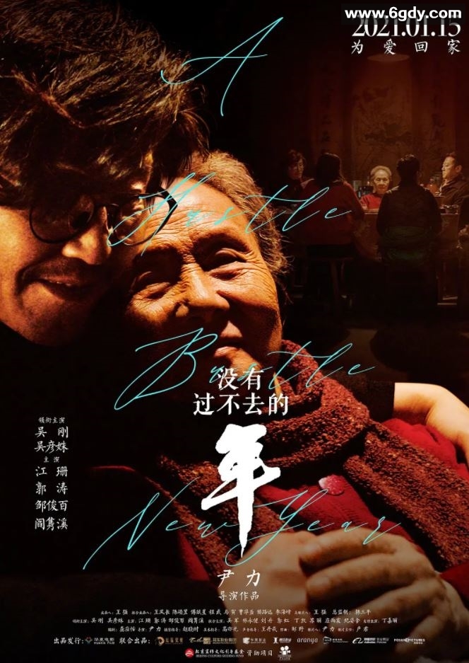 2021年国产吴刚剧情家庭片《没有过不去的年》HD国语中字迅雷下载