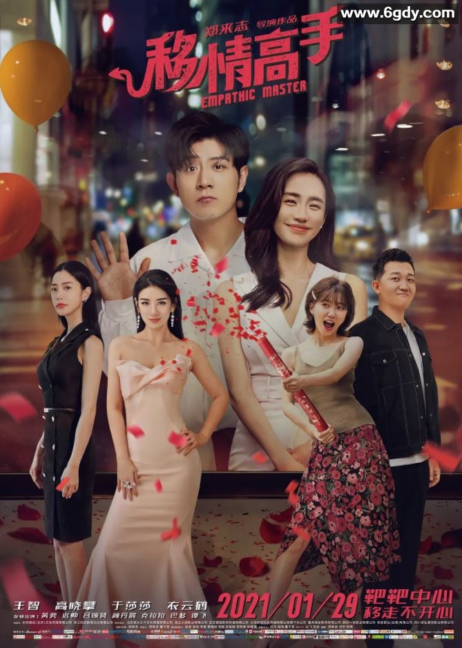 2021年国产喜剧爱情片《移情高手》HD国语中字迅雷下载