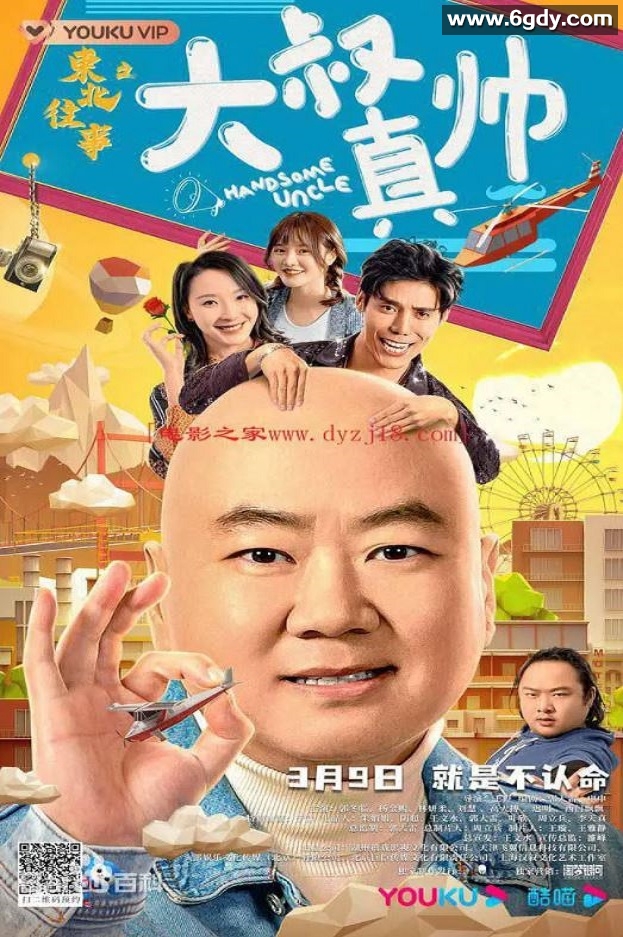 2021年国产郭冬临喜剧片《东北往事之大叔真帅》HD国语中字迅雷下载