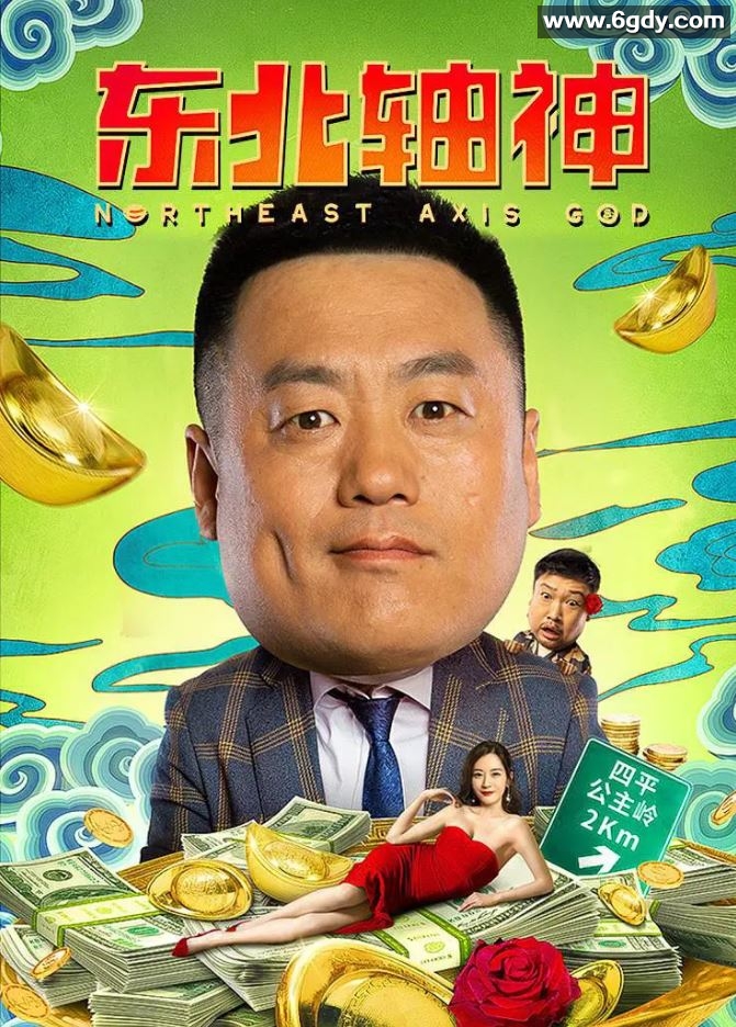 2021年国产宋晓峰贾冰喜剧片《东北轴神》HD国语中字迅雷下载