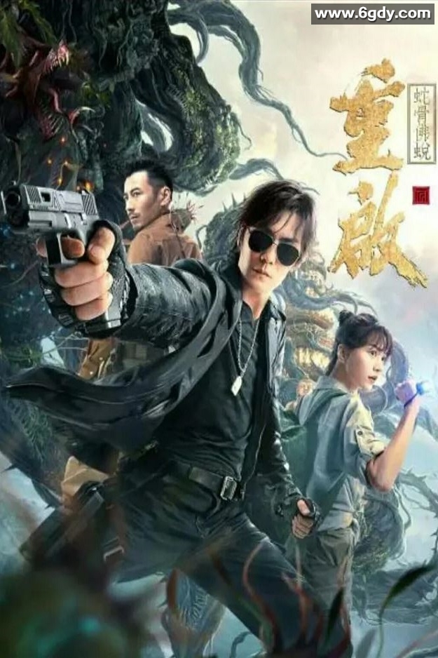 2021年国产悬疑惊悚片《重启之蛇骨佛蜕》HD国语中字迅雷下载