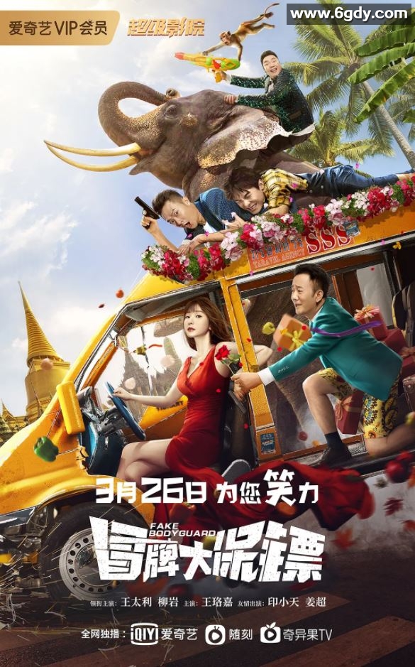 2021年国产王太利柳岩喜剧片《冒牌大保镖》HD国语中字迅雷下载