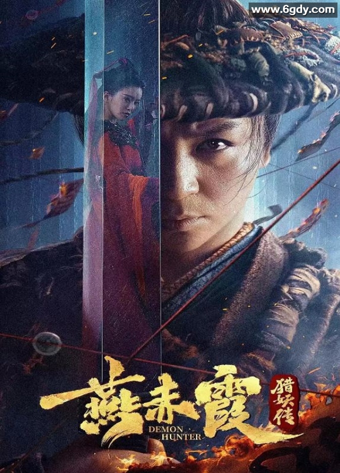 2021年国产释小龙动作奇幻片《燕赤霞猎妖传》HD国语中字迅雷下载