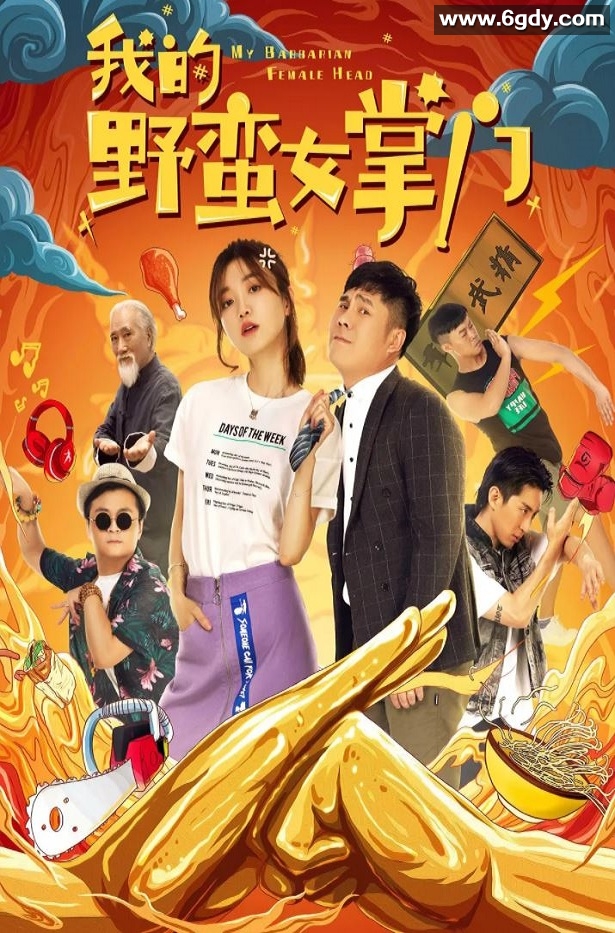 2021年国产喜剧动作片《我的野蛮女掌门》HD国语中字迅雷下载