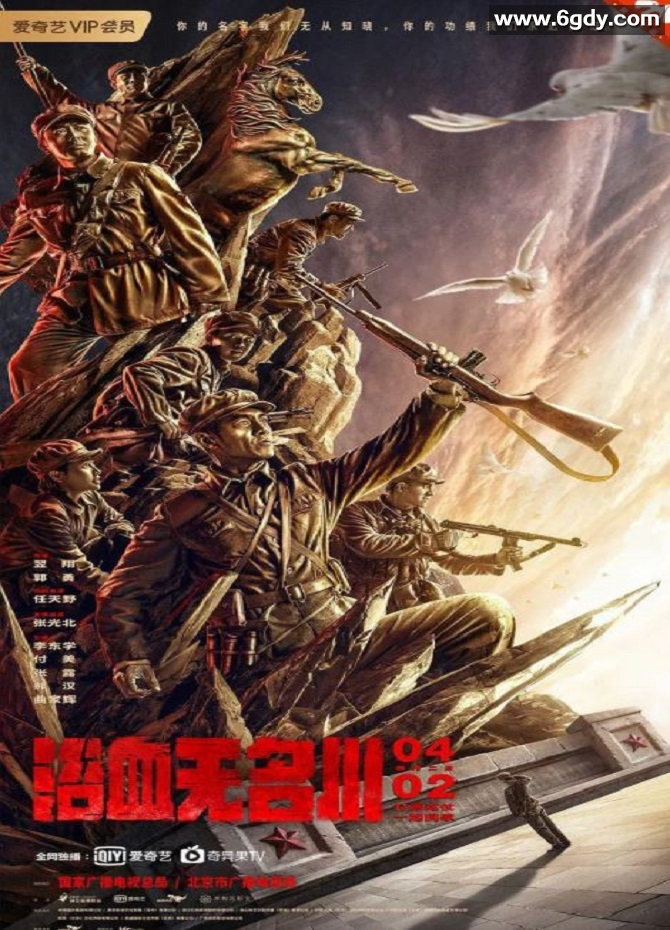 2021年国产历史战争片《浴血无名川》HD国语中字迅雷下载