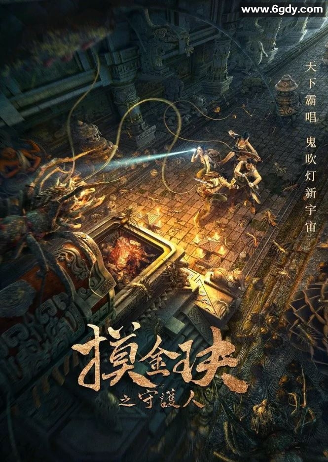 2021年国产惊悚冒险片《摸金玦之守护人》HD国语中字迅雷下载