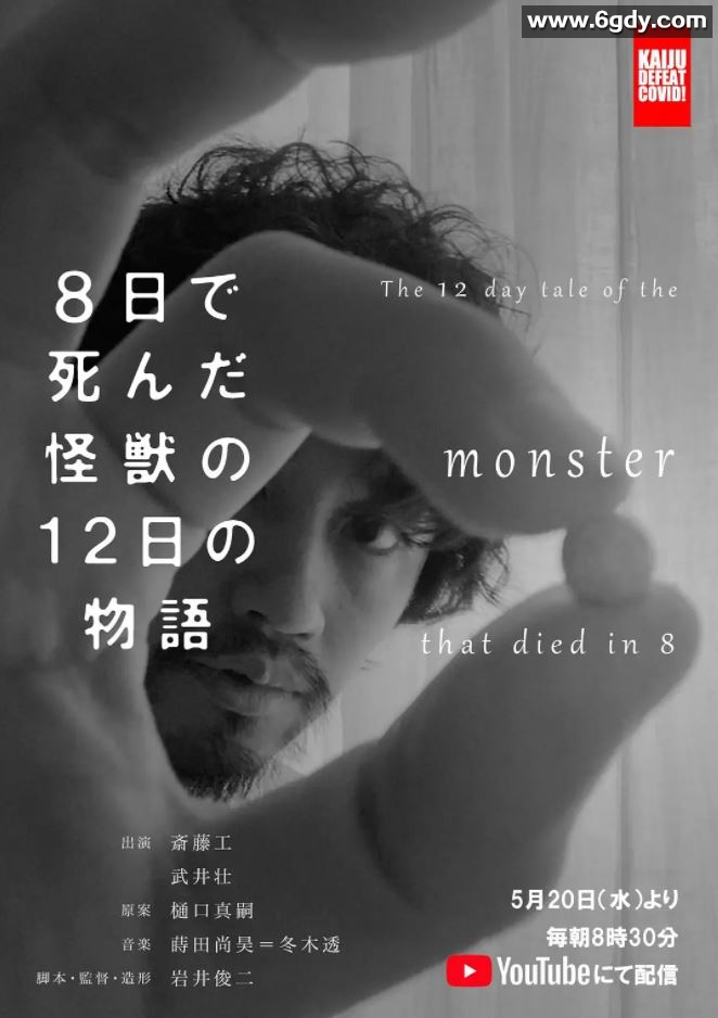2020年日本剧情片《8天就死去的怪兽的12日谈》BD日语中字迅雷下载