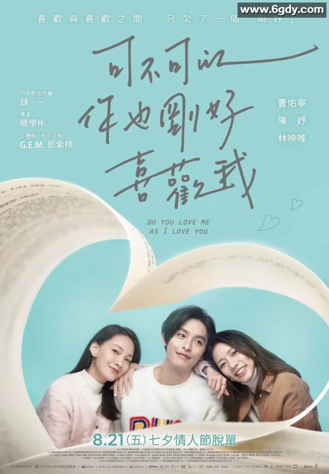 2020年中国台湾爱情片《可不可以，你也刚好喜欢我》BD国语中字迅雷下载