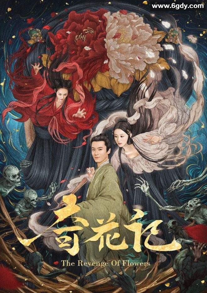 2021年国产奇幻古装片《奇花记》HD国语中字迅雷下载