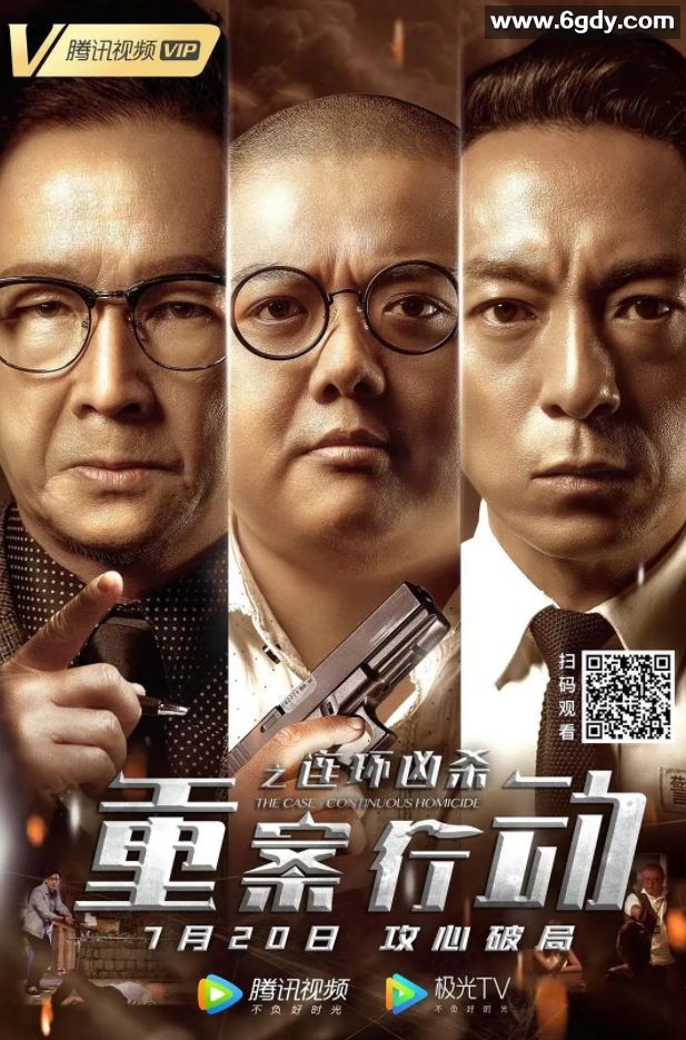 2021年国产悬疑犯罪片《重案行动之连环凶杀》4K国语中字迅雷下载