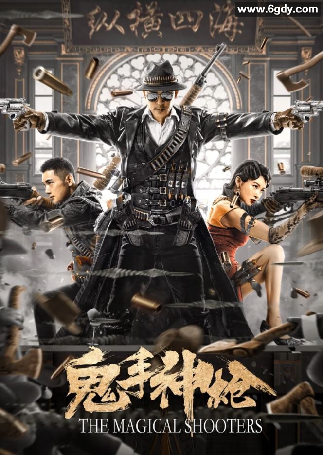2021年国产动作片《鬼手神枪》HD国语中字迅雷下载