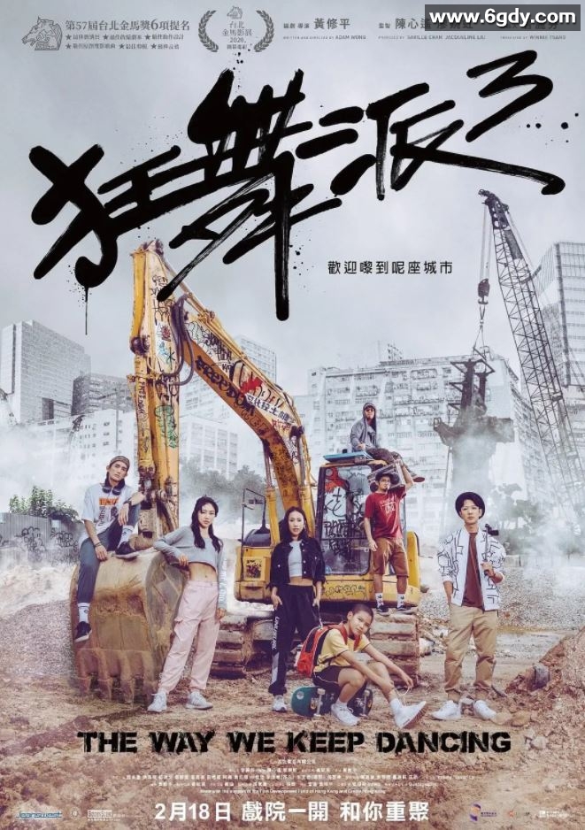 2020年中国香港6.7分爱情歌舞片《狂舞派3》BD粤语中字迅雷下载