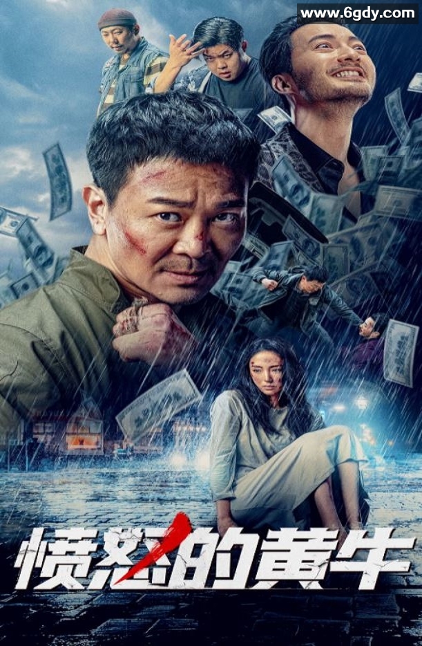 2021年国产吴樾动作片《愤怒的黄牛》HD国语中字迅雷下载