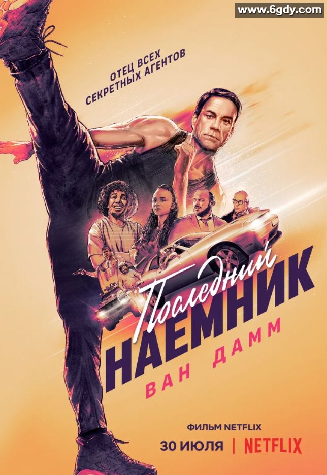 2021年美国喜剧动作片《最后的佣兵》BD法语中字迅雷下载