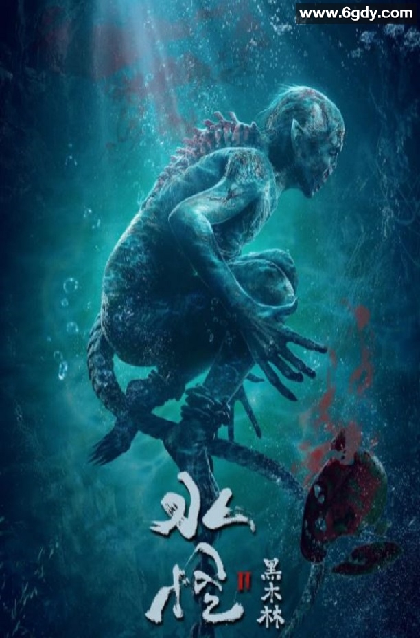 2021年国产悬疑惊悚片《水怪2：黑木林》HD国语中字迅雷下载