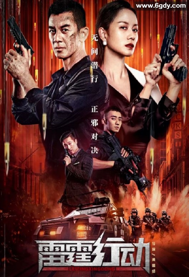 2021年国产任天野动作犯罪片《雷霆行动》HD国语中字迅雷下载
