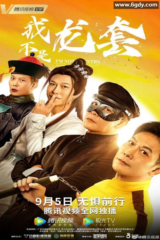 2021年国产钱小豪喜剧片《我不是龙套》HD国语中字迅雷下载