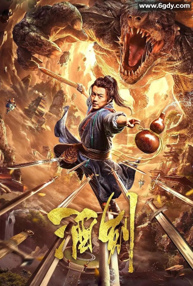 2020年国产谢苗动作片《酒剑》HD国语中字迅雷下载