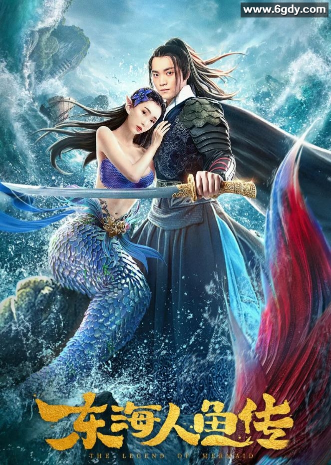 2020年国产奇幻冒险片《东海人鱼传》HD国语中字迅雷下载