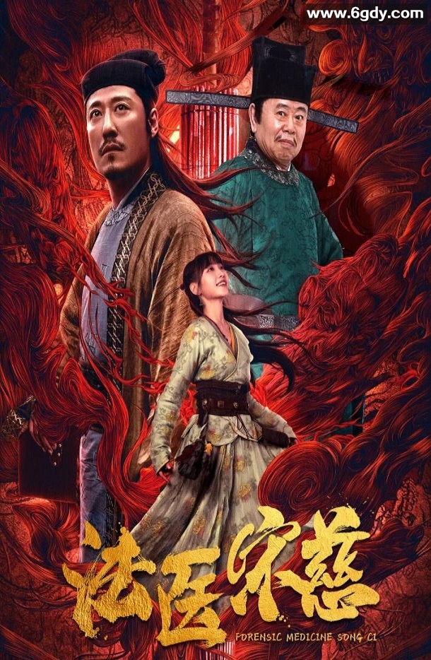 2020年国产悬疑古装片《法医宋慈》HD国语中字迅雷下载