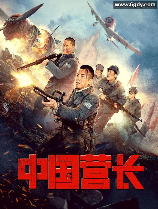 2021年国产战争片《中国营长》HD国语中字迅雷下载