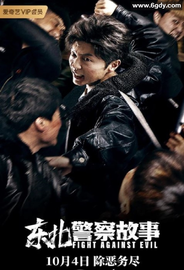 2021年国产谢苗动作片《东北警察故事》HD国语中字迅雷下载