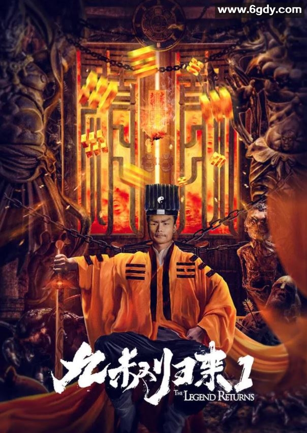 2020年国产喜剧奇幻片《九叔归来1》HD国语中字迅雷下载