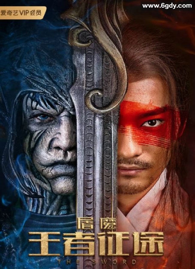 2021年国产奇幻武侠片《屠魔·王者征途》HD国语中字迅雷下载