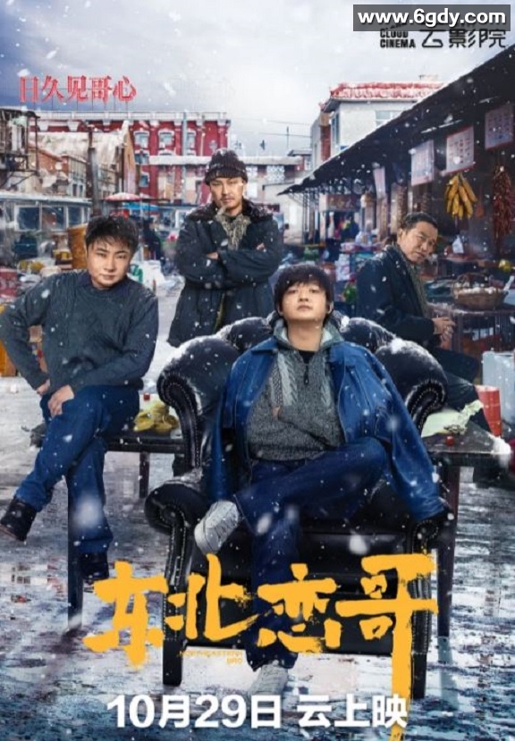 2021年国产喜剧爱情片《东北恋哥》HD国语中字迅雷下载