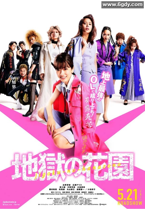 2021年日本6.2分剧情片《地狱花园》BD日语中字迅雷下载