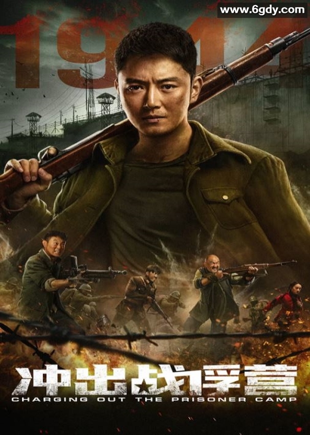 2021年国产动作战争片《冲出战俘营》HD国语中字迅雷下载