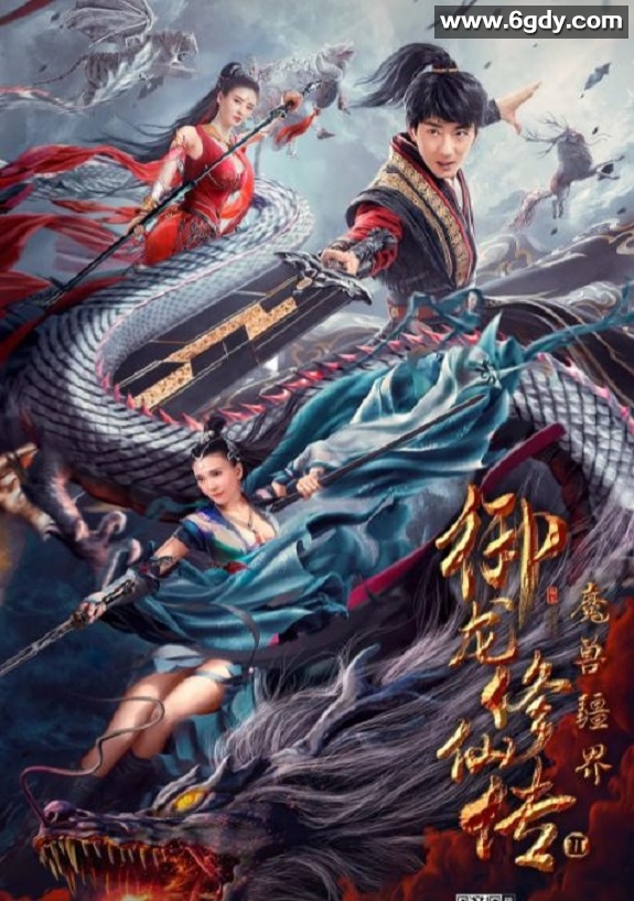 2021年国产彭禺厶奇幻片《御龙修仙传2：魔兽疆界》HD国语中字迅雷下载