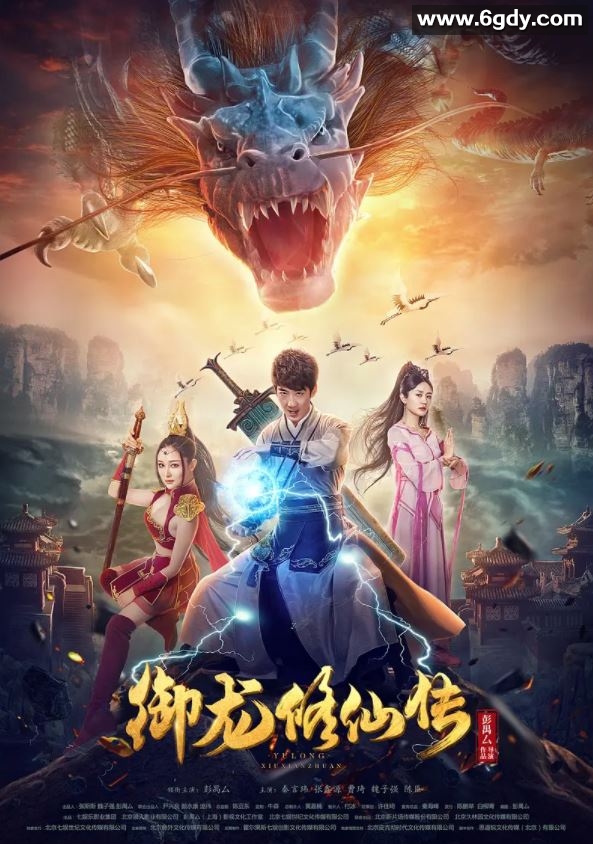 2018年国产彭禺厶奇幻片《御龙修仙传》HD国语中字迅雷下载