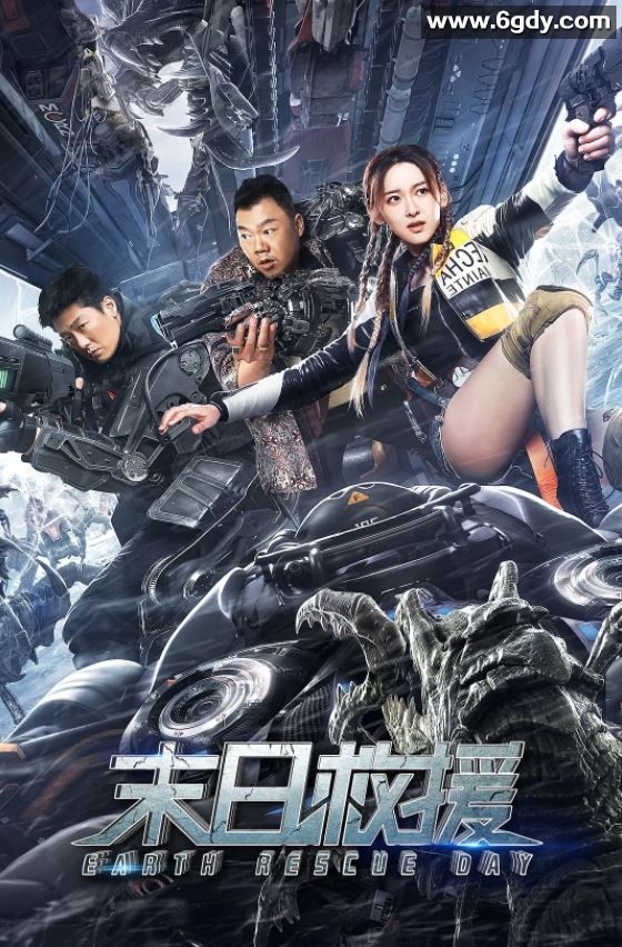 2021年国产科幻灾难片《末日救援》HD国语中字迅雷下载