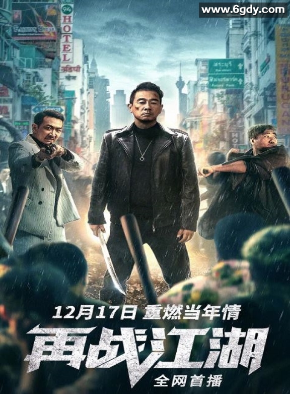 2021年国产陈小春动作犯罪片《再战江湖》HD国语中字迅雷下载