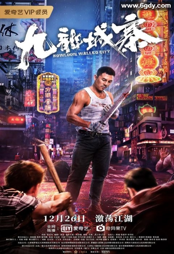 2021年国产释彦能动作片《九龙城寨》HD国语中字迅雷下载