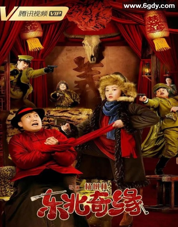 2021年国产喜剧片《东北奇缘》HD国语中字迅雷下载