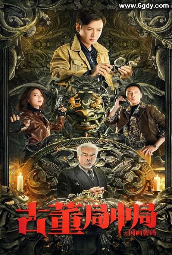 2021年国产剧情片《古董局中局之国画密码》HD国语中字迅雷下载