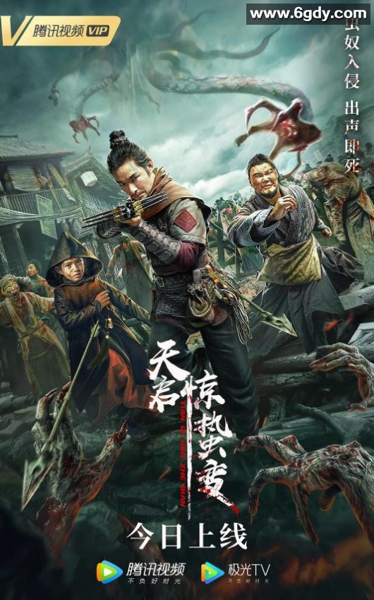 2021年国产惊悚古装片《天启·惊蛰变》HD国语中字迅雷下载