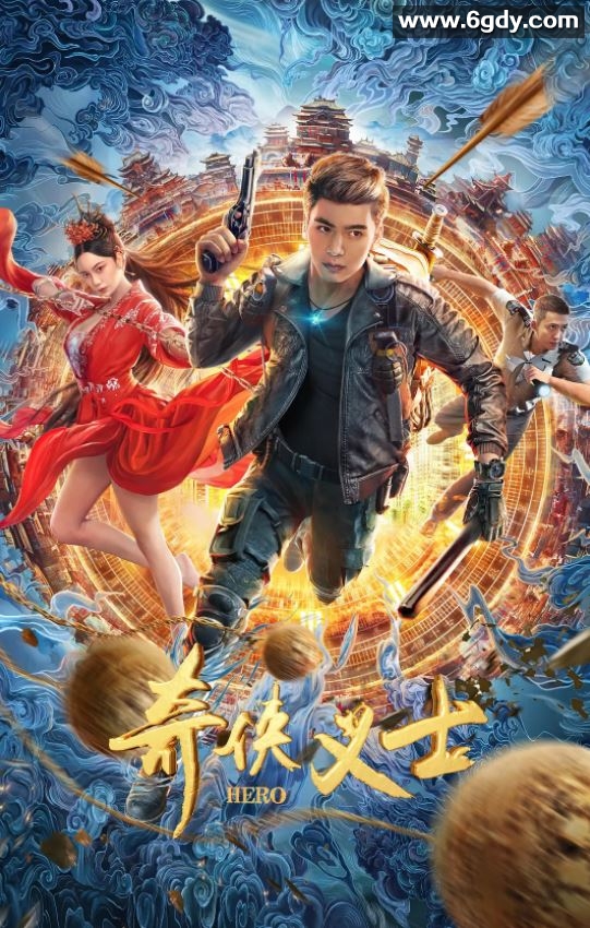 2022年国产喜剧奇幻片《奇侠义士》HD国语中字迅雷下载