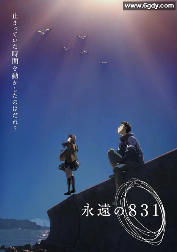 2022年日本动画片《永远的831》BD日语中字迅雷下载